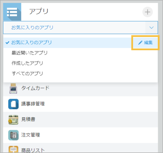 アプリウィジェット内にあるお気に入りのアプリ切り替えの横に編集ボタンが追加している画像