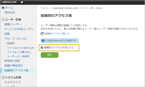 組織間のアクセスを禁止する設定画面