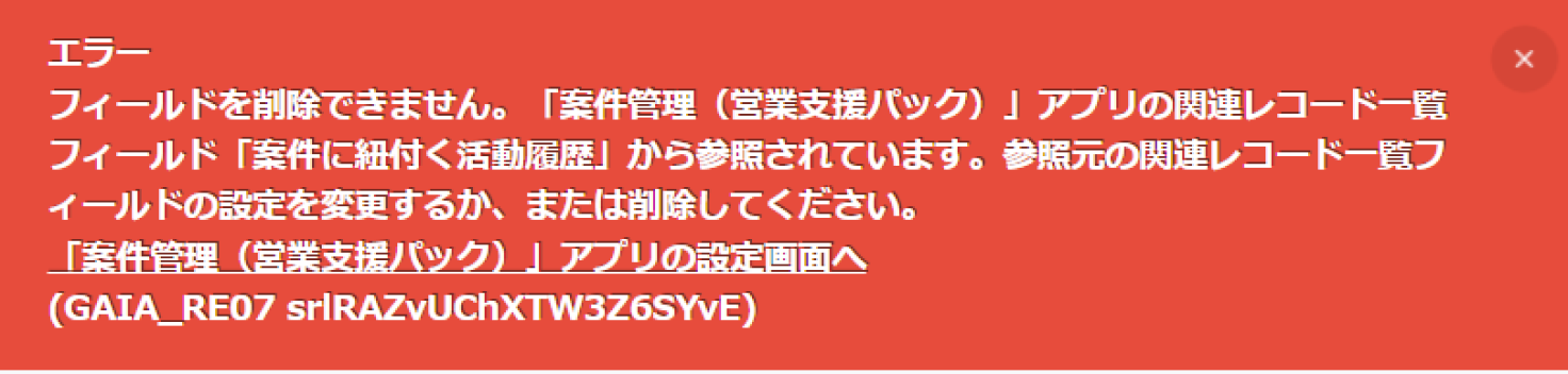 削除操作で表示されるエラー