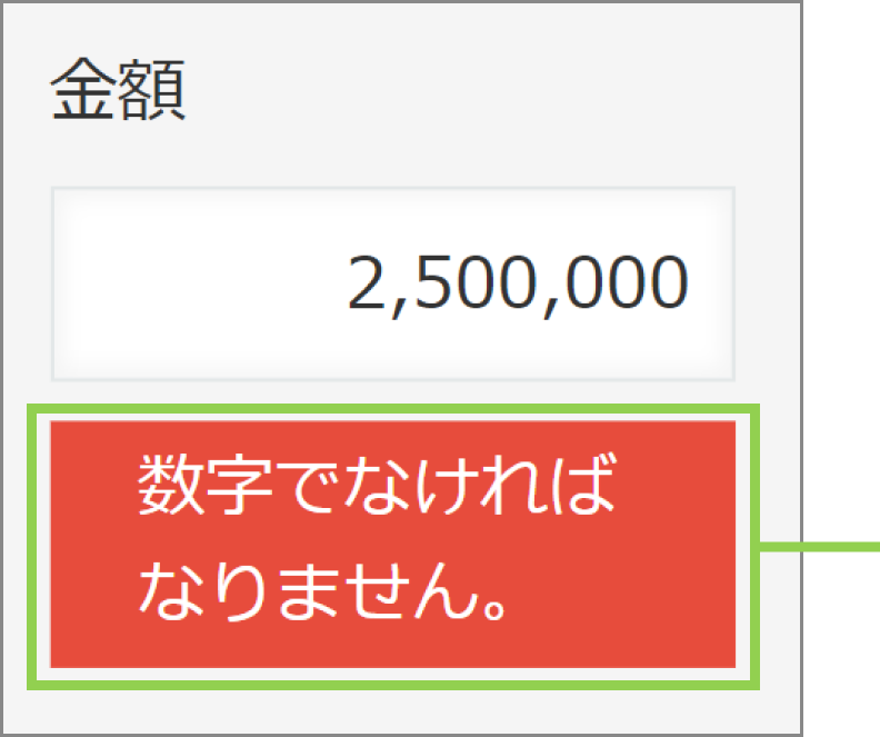 数値をカンマ付きで入力してエラーが表示されている画像