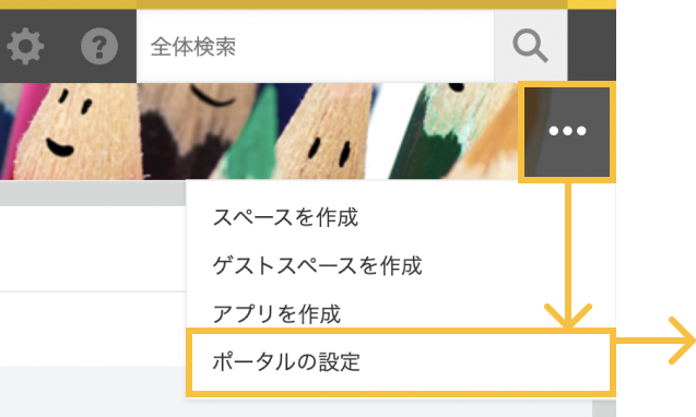 ポータルの設定を開く