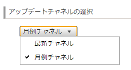 「アップデートチャネルの選択」で月例チャネルを選択している