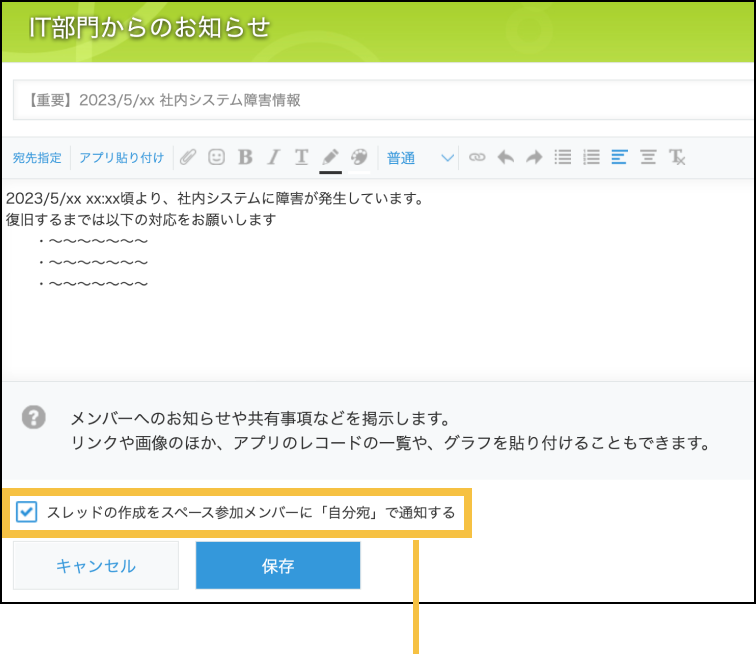 スレッド作成画面で「スレッドの作成をスペース参加メンバーに「自分宛」で通知する」チェックボックスにチェックを入れて作成しようとしている画面