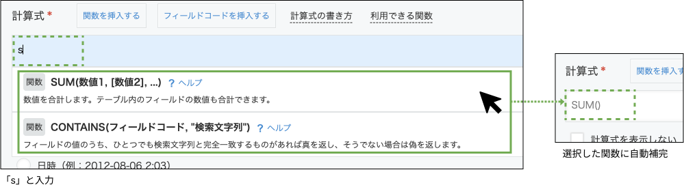 計算式に「s」と入力し、SUMとCONTAINSの関数候補が表示され、選択した関数に自動補完されている