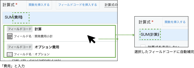 計算式に「SUM(費用)」と入力し、計算、オプションのフォールド候補候補が表示され、選択したフィールドコードに自動補完されている