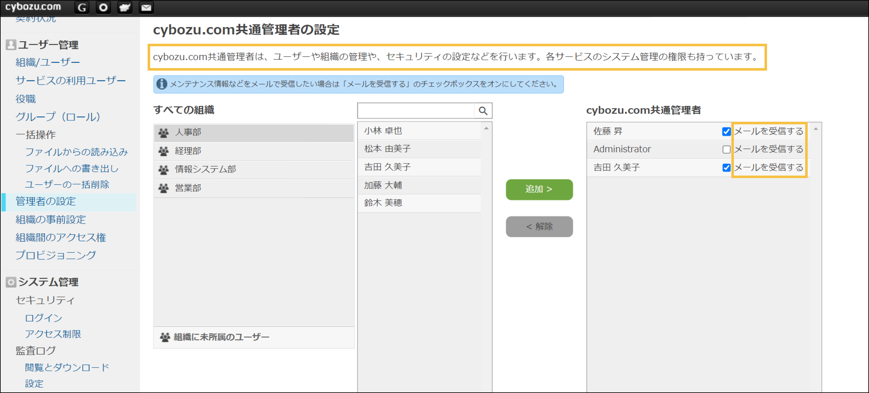 アップデート後のcybozu.com共通管理者の設定画面