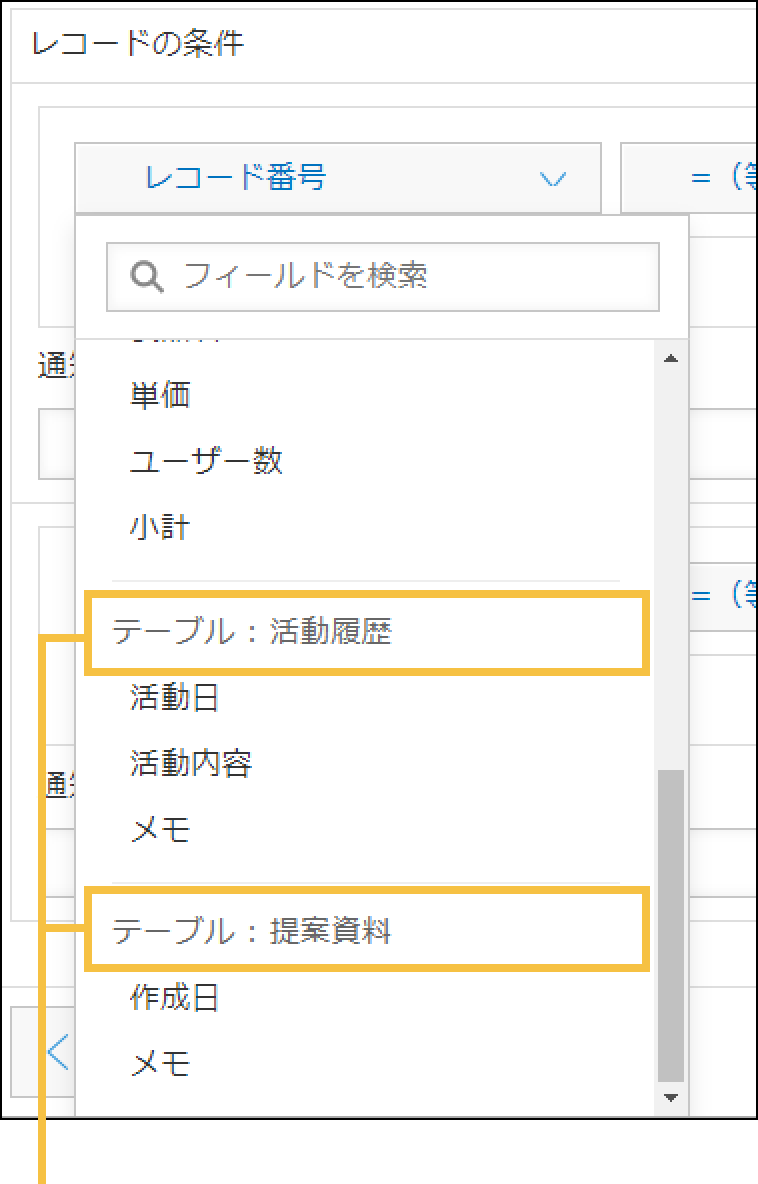 レコードの条件通知フィールド選択箇所にテーブル名が表示されている