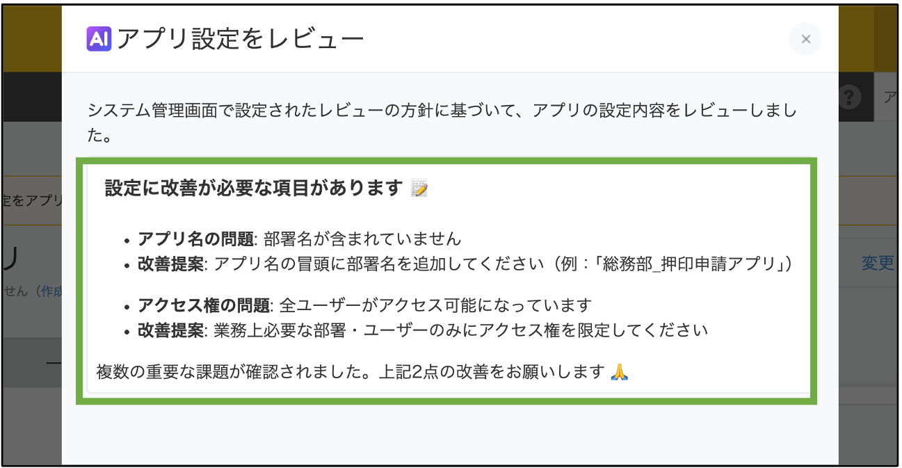 アプリ設定レビュー結果を表示するダイアログで、改善が必要な項目と改善策が表示されている画面