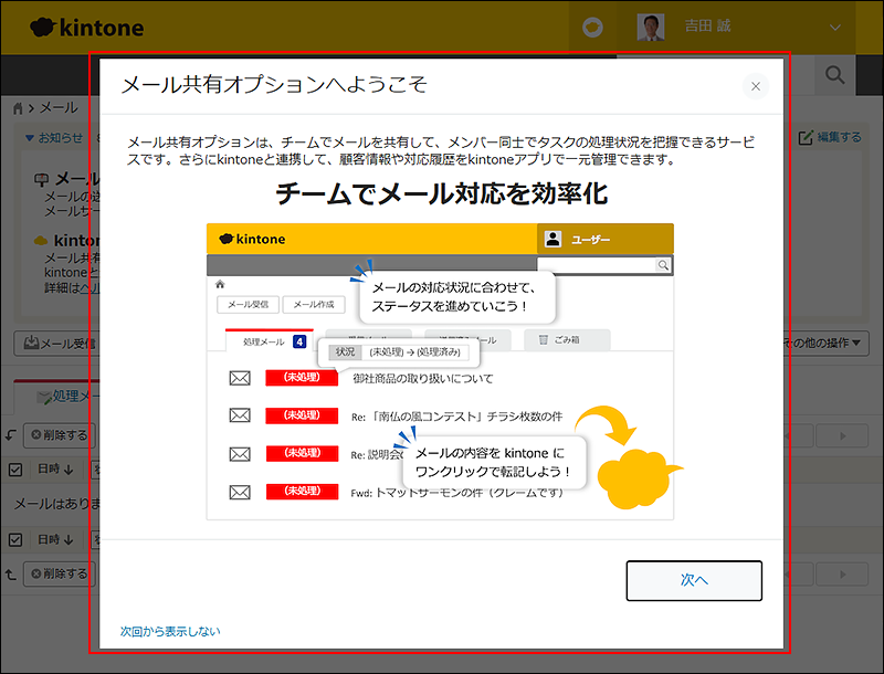スクリーンショット：「メール共有オプションへようこそ」ダイアログ
