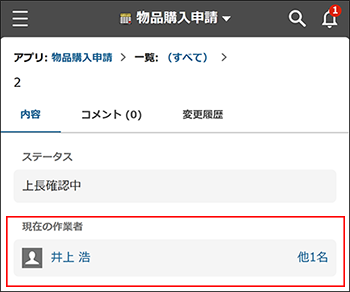 スクリーンショット：［現在の作業者］を枠線で強調している