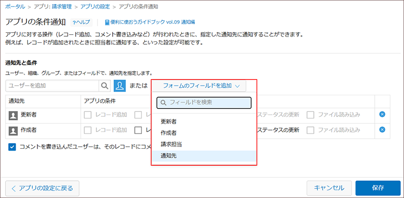スクリーンショット：フォームのフィールドを追加するドロップダウンリストが枠線で強調されている「アプリの条件通知」画面