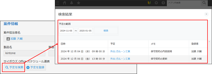 スクリーンショット：レコードと関連付けられた予定が一覧表示されている画面