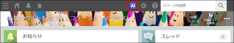 スクリーンショット：画面上部にある［kintone AI］が強調されている