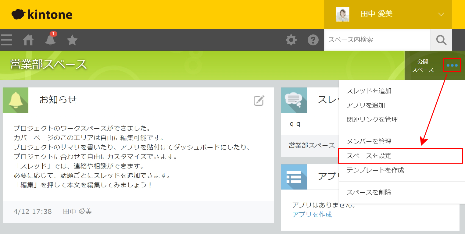 スクリーンショット：［オプション］アイコンをクリックし、スペースを設定をクリック