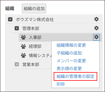 スクリーンショット：［組織の管理者の設定］を枠線で強調している