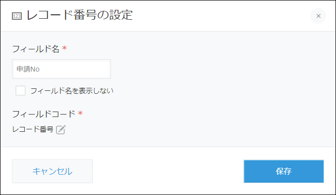 スクリーンショット：レコード番号フィールドの設定画面