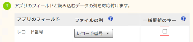 スクリーンショット：「ファイルから読み込む」画面で「一括更新のキー」のチェックが外れている