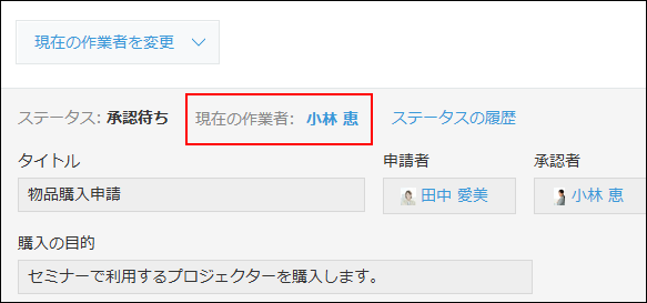 スクリーンショット：現在の作業者の表示