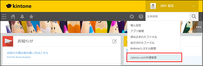 スクリーンショット：［cybozu.com共通管理］を赤枠で強調している