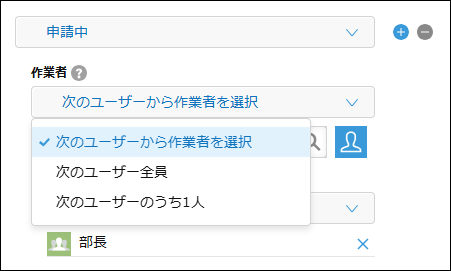 スクリーンショット：プロセスの設定で、[作業者]のドロップダウンリストから作業者の条件を選択しようとしている
