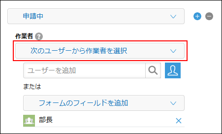 スクリーンショット：プロセスの設定の[作業者]のドロップダウンリストで、[次のユーザーから作業者を選択]が枠線で強調されている