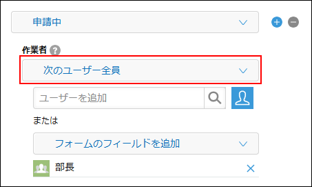 スクリーンショット：プロセスの設定の[作業者]のドロップダウンリストで、[次のユーザー全員]が枠線で強調されている