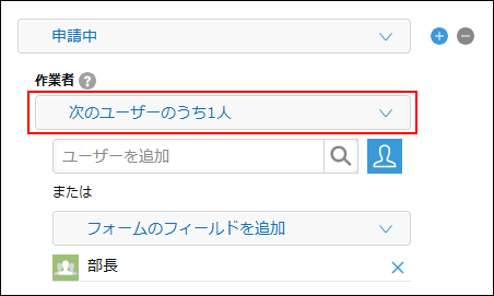 スクリーンショット：プロセスの設定の[作業者]のドロップダウンリストで、[次のユーザーのうち1人]が枠線で強調されている