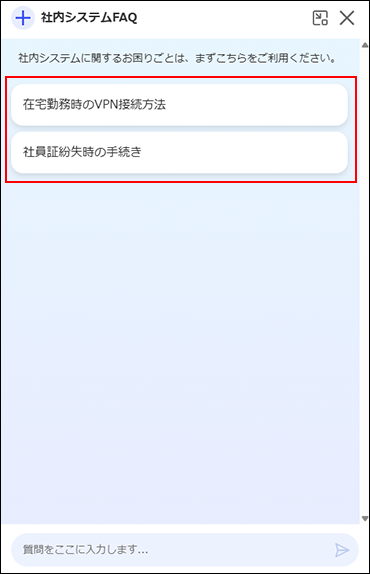 スクリーンショット：プロンプトボタンが設定されているチャットボット画面