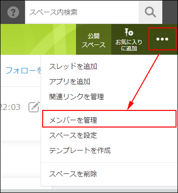 スクリーンショット：［オプション］アイコンと［メンバーを管理］を枠線で強調している