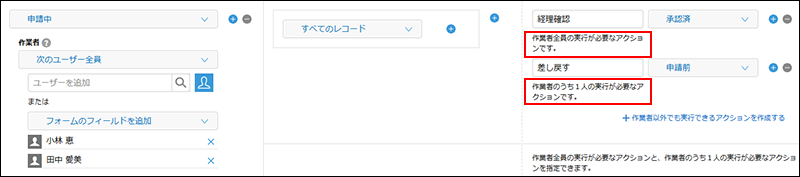スクリーンショット：「作業者のうち1人の実行が必要なアクション」の入力欄が追加されている画面