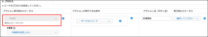 スクリーンショット：「アクション実行前のステータス」を枠線で強調している