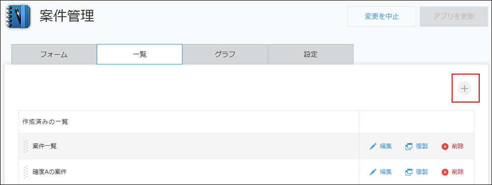 スクリーンショット：画面右側の+の形をした[一覧を追加する]アイコンを赤枠で強調している