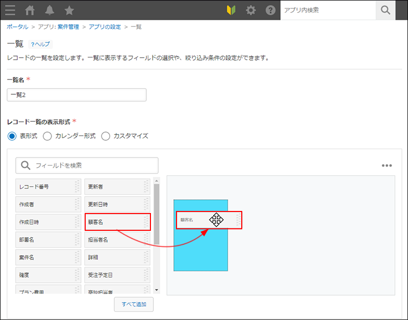 スクリーンショット：表形式の一覧の設定でフィールドの配置をしている