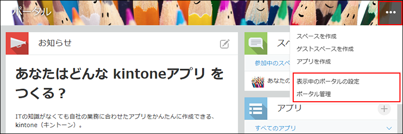 スクリーンショット：「オプション」アイコンをクリックしたあとに表示される[ポータル管理]と[表示中のポータルの設定]の操作リンクを枠線で強調