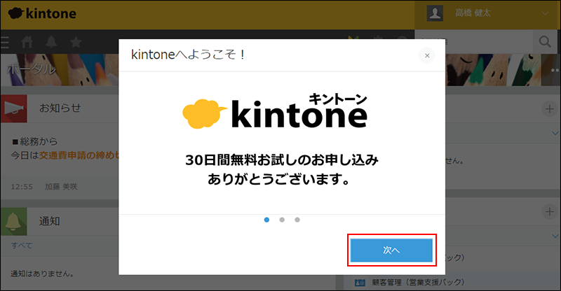 スクリーンショット：［次へ］ボタンが枠線で強調された［kintoneへようこそ！］ダイアログ