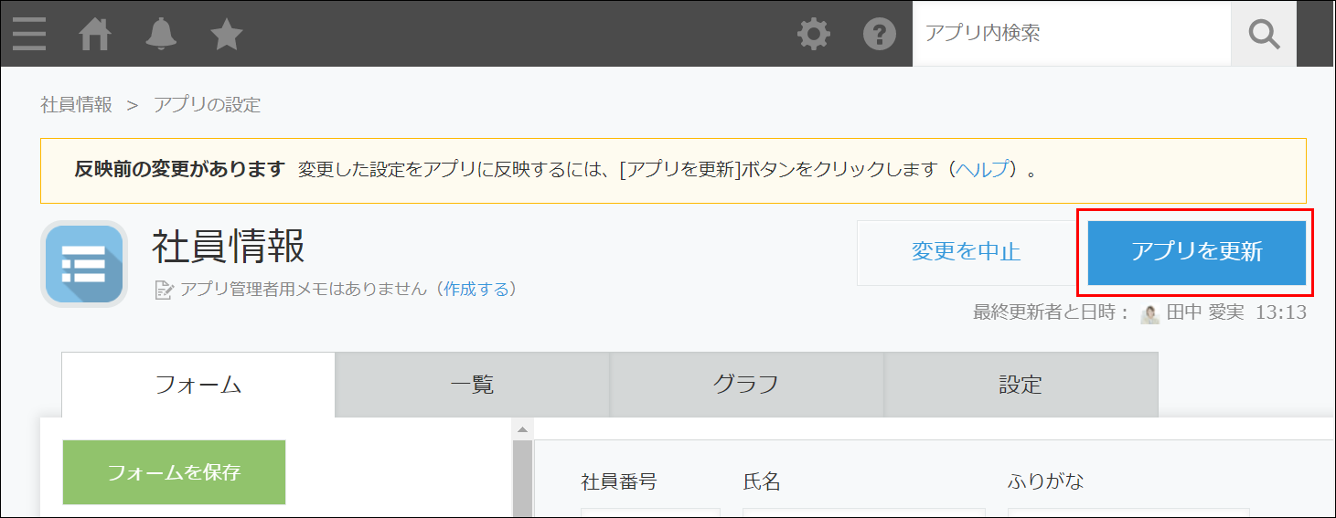 スクリーンショット：反映前の設定変更がある場合の画面