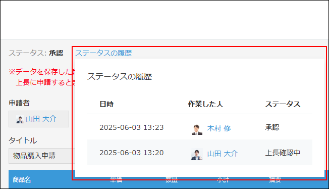 スクリーンショット：「レコードの詳細」画面にある「ステータスの履歴」を枠線で強調している