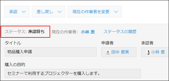 スクリーンショット：レコード詳細画面にステータスが表示されている