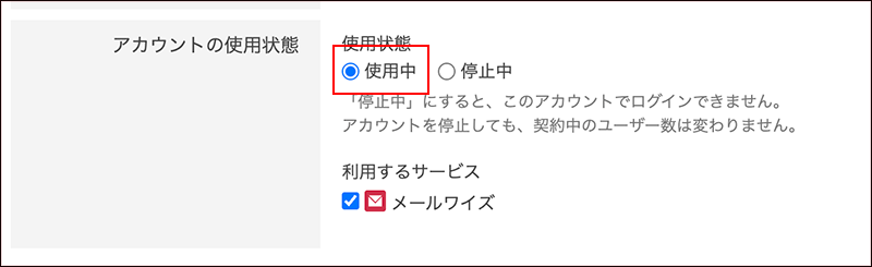 画面キャプチャー：アカウントの使用状態を変更している画面