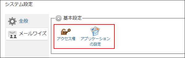 画面キャプチャー:システム設定の利用ユーザーとアプリケーションを設定するメニューを表示している
