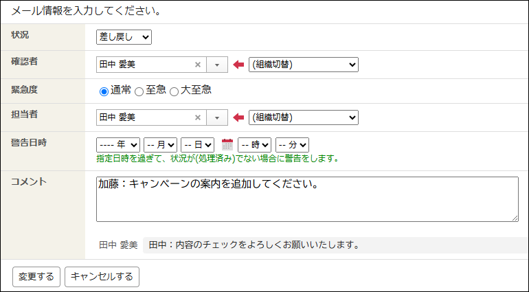 画面キャプチャー：「メール情報の変更」画面で、処理状況に「差し戻し」が選択され、メモに理由が記入されている