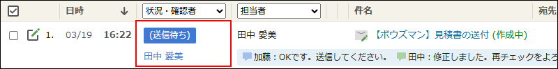 画面キャプチャー：承認されたメールの処理状況と確認者が枠線で強調されている