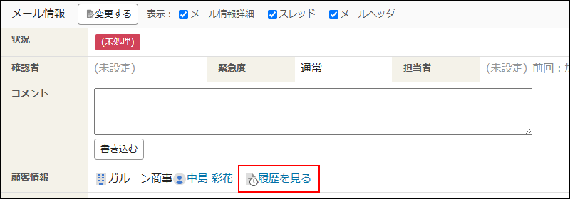 画面キャプチャー：「メールの詳細」画面の[履歴を見る]を枠線で強調している