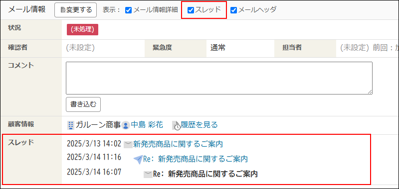 画面キャプチャー：「メールの詳細」画面で、「スレッド」項目が枠線で強調されている