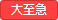 大至急