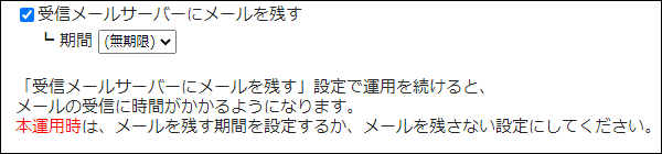画面キャプチャー：メールサーバーに残すかどうかと期限を設定する項目