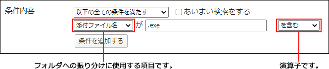 画面キャプチャー：フォルダへの振り分けに使用する項目と演算子の設定箇所を説明している