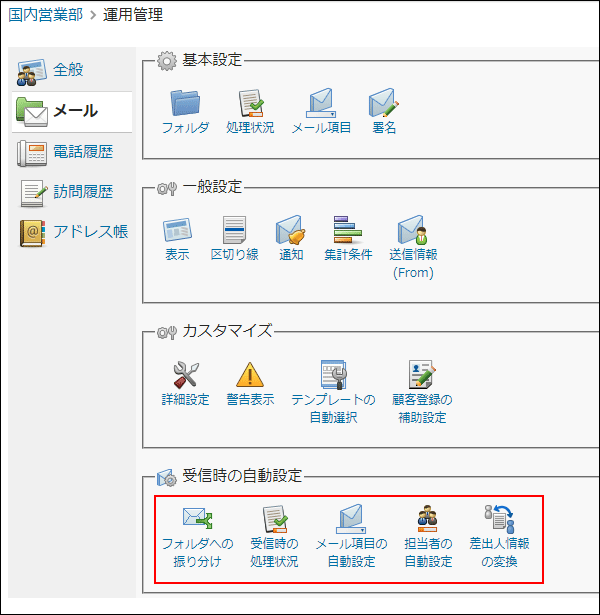 画面キャプチャー：運用管理の受信時の自動設定セクションを強調している