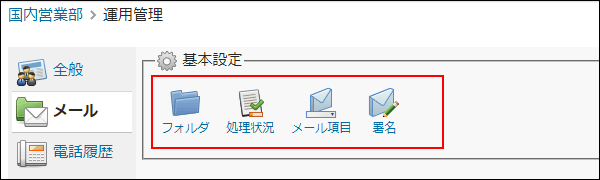 画面キャプチャー：運用管理の基本設定セクションを強調している