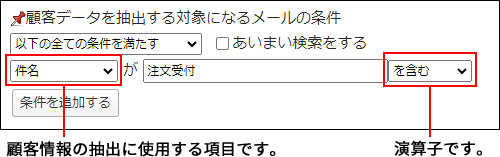 画面キャプチャー：顧客情報の抽出に使用する項目と演算子の設定箇所を説明している